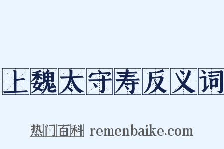 上魏太守寿反义词是什么意思的图片